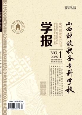 山西财政税务专科学校学报杂志